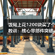 饭局上花1200块买了个教训:核心零部件突破(图4) 饭局上花1200块买了个教训:核心零部件突破(图4)