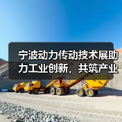宁波动力传动技术展助力工业创新,共筑产业未来(图1) 宁波动力传动技术展助力工业创新,共筑产业未来(图1)