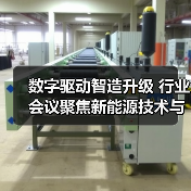 数字驱动智造升级 行业会议聚焦新能源技术与数智化转型（图3）