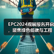 EPC2024观展报名开启，聚焦绿色低碳与工程供应链（图3）