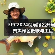 EPC2024观展报名开启，聚焦绿色低碳与工程供应链（图2）