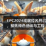 EPC2024观展报名开启，聚焦绿色低碳与工程供应链（图4）