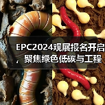 EPC2024观展报名开启，聚焦绿色低碳与工程供应链