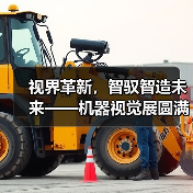 视界革新，智驭智造未来——机器视觉展圆满落幕