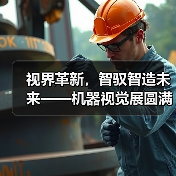 视界革新，智驭智造未来——机器视觉展圆满落幕（图3）