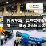 视界革新，智驭智造未来——机器视觉展圆满落幕（图2）