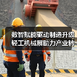 数智赋能驱动制造升级 轻工机械展助力产业转型(图1) 数智赋能驱动制造升级 轻工机械展助力产业转型(图1)