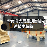 华南激光展呈现智能制造技术革新