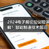 2024电子展论坛议程详解!智能制造技术前沿解析(图4) 2024电子展论坛议程详解!智能制造技术前沿解析(图4)