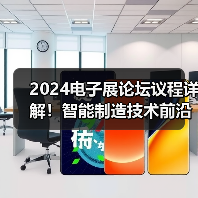2024电子展论坛议程详解!智能制造技术前沿解析(图3) 2024电子展论坛议程详解!智能制造技术前沿解析(图3)