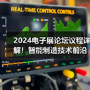 2024电子展论坛议程详解!智能制造技术前沿解析(图2) 2024电子展论坛议程详解!智能制造技术前沿解析(图2)
