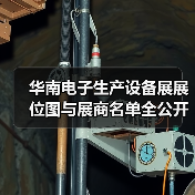 华南电子生产设备展展位图与展商名单全公开（图2）