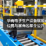华南电子生产设备展展位图与展商名单全公开（图4）