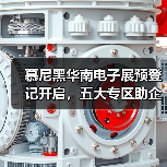 慕尼黑华南电子展预登记开启，五大专区助企降本增效（图4）
