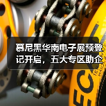 慕尼黑华南电子展预登记开启，五大专区助企降本增效（图3）