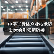 电子半导体产业技术驱动大会引领新链接(图1) 电子半导体产业技术驱动大会引领新链接(图1)