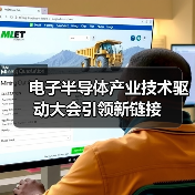 电子半导体产业技术驱动大会引领新链接(图2) 电子半导体产业技术驱动大会引领新链接(图2)