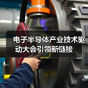 电子半导体产业技术驱动大会引领新链接(图3) 电子半导体产业技术驱动大会引领新链接(图3)