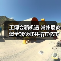 工博会新机遇 常州展商邀全球伙伴共拓万亿市场(图1) 工博会新机遇 常州展商邀全球伙伴共拓万亿市场(图1)