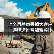 上个月差点丢掉大客户:远程运维智能监控让我少赔50万(图4) 上个月差点丢掉大客户:远程运维智能监控让我少赔50万(图4)