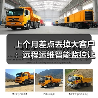 上个月差点丢掉大客户:远程运维智能监控让我少赔50万(图2) 上个月差点丢掉大客户:远程运维智能监控让我少赔50万(图2)
