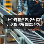 上个月差点丢掉大客户:远程运维智能监控让我少赔50万(图1) 上个月差点丢掉大客户:远程运维智能监控让我少赔50万(图1)