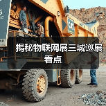 揭秘物联网展三城巡展看点(图2) 揭秘物联网展三城巡展看点(图2)