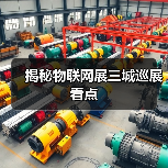 揭秘物联网展三城巡展看点(图3) 揭秘物联网展三城巡展看点(图3)