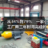 从34%到79%:一家小工厂用三年时间完成的核心零部件突破(图4) 从34%到79%:一家小工厂用三年时间完成的核心零部件突破(图4)