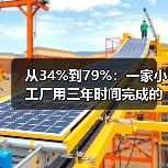 从34%到79%:一家小工厂用三年时间完成的核心零部件突破(图1) 从34%到79%:一家小工厂用三年时间完成的核心零部件突破(图1)