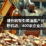 绿色转型引领油墨产业新机遇,400家企业共襄绿色商机(图1) 绿色转型引领油墨产业新机遇,400家企业共襄绿色商机(图1)