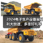 2024电子生产设备展福利大放送,多重好礼等你解锁!(图1) 2024电子生产设备展福利大放送,多重好礼等你解锁!(图1)