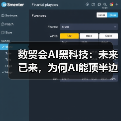 数贸会AI黑科技:未来已来,为何AI能顶半边天?(图3) 数贸会AI黑科技:未来已来,为何AI能顶半边天?(图3)