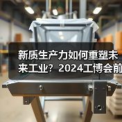新质生产力如何重塑未来工业?2024工博会前瞻(图3) 新质生产力如何重塑未来工业?2024工博会前瞻(图3)
