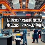 新质生产力如何重塑未来工业?2024工博会前瞻(图2) 新质生产力如何重塑未来工业?2024工博会前瞻(图2)