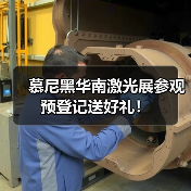慕尼黑华南激光展参观预登记送好礼！（图2）