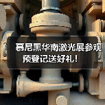 慕尼黑华南激光展参观预登记送好礼！