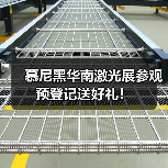 慕尼黑华南激光展参观预登记送好礼！（图3）