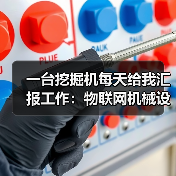 一台挖掘机每天给我汇报工作:物联网机械设备到底有多神?(图1) 一台挖掘机每天给我汇报工作:物联网机械设备到底有多神?(图1)