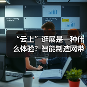 “云上”逛展是一种什么体验?智能制造网带你探秘数贸会黑科技(图4) “云上”逛展是一种什么体验?智能制造网带你探秘数贸会黑科技(图4)