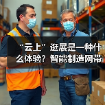 “云上”逛展是一种什么体验？智能制造网带你探秘数贸会黑科技