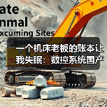 一个机床老板的账本让我失眠:数控系统国产化到底卡在哪?(图2) 一个机床老板的账本让我失眠:数控系统国产化到底卡在哪?(图2)