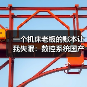 一个机床老板的账本让我失眠:数控系统国产化到底卡在哪?(图4) 一个机床老板的账本让我失眠:数控系统国产化到底卡在哪?(图4)