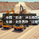 中国“智造”冲击德国车展:老外直呼“哇塞”(图2) 中国“智造”冲击德国车展:老外直呼“哇塞”(图2)