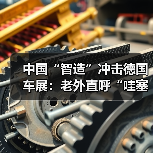 中国“智造”冲击德国车展:老外直呼“哇塞”(图1) 中国“智造”冲击德国车展:老外直呼“哇塞”(图1)