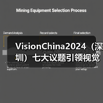 VisionChina2024(深圳)七大议题引领视觉技术跨界融合,部分论坛议程抢先看!(图4) VisionChina2024(深圳)七大议题引领视觉技术跨界融合,部分论坛议程抢先看!(图4)