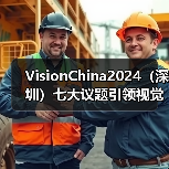 VisionChina2024(深圳)七大议题引领视觉技术跨界融合,部分论坛议程抢先看!(图2) VisionChina2024(深圳)七大议题引领视觉技术跨界融合,部分论坛议程抢先看!(图2)