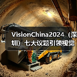 VisionChina2024(深圳)七大议题引领视觉技术跨界融合,部分论坛议程抢先看!(图3) VisionChina2024(深圳)七大议题引领视觉技术跨界融合,部分论坛议程抢先看!(图3)