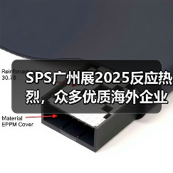 SPS广州展2025反应热烈,众多优质海外企业将拓展中国市场!(图1) SPS广州展2025反应热烈,众多优质海外企业将拓展中国市场!(图1)