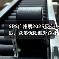 SPS广州展2025反应热烈,众多优质海外企业将拓展中国市场!(图4) SPS广州展2025反应热烈,众多优质海外企业将拓展中国市场!(图4)